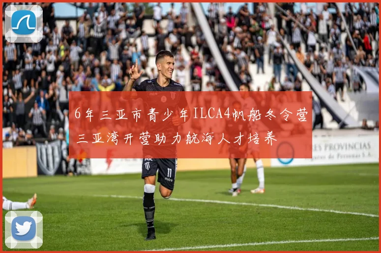 6年三亚市青少年ILCA4帆船冬令营三亚湾开营助力航海人才培养