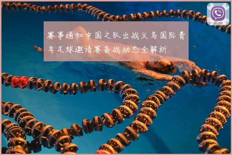 赛事通知中国之队出战义乌国际青年足球邀请赛备战动态全解析
