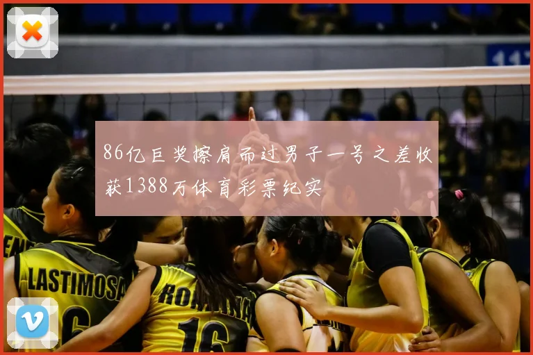 86亿巨奖擦肩而过男子一号之差收获1388万体育彩票纪实