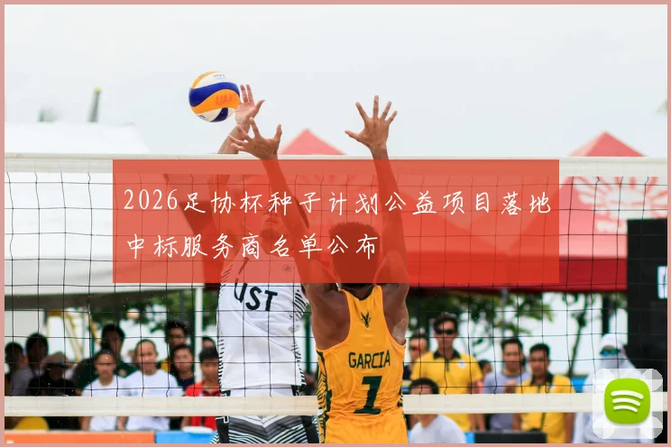 2026足协杯种子计划公益项目落地中标服务商名单公布