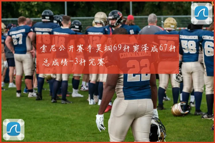 索尼公开赛李昊桐69杆窦泽成67杆 总成绩-3杆完赛