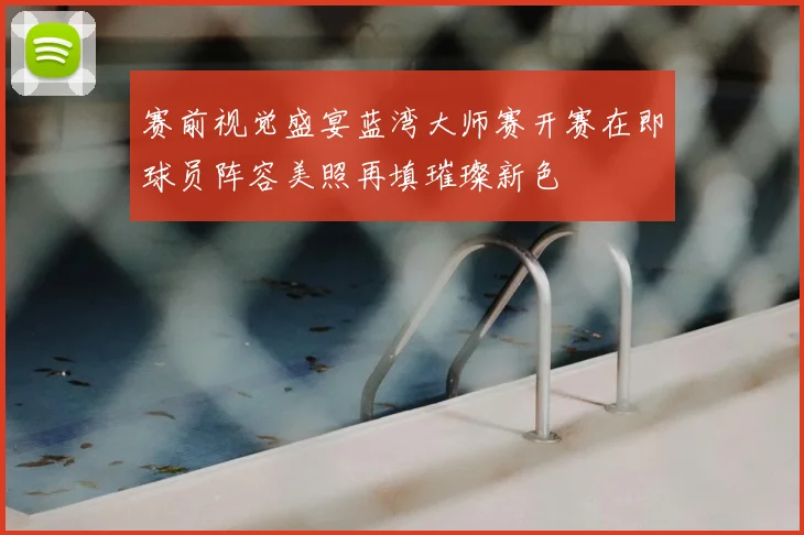 赛前视觉盛宴蓝湾大师赛开赛在即球员阵容美照再填璀璨新色