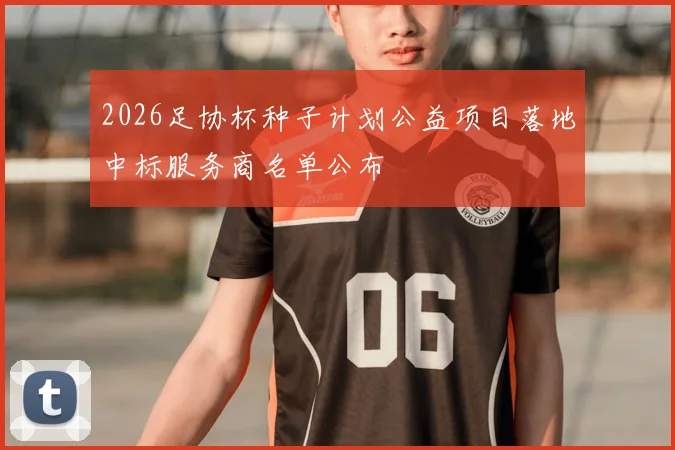 2026足协杯种子计划公益项目落地中标服务商名单公布