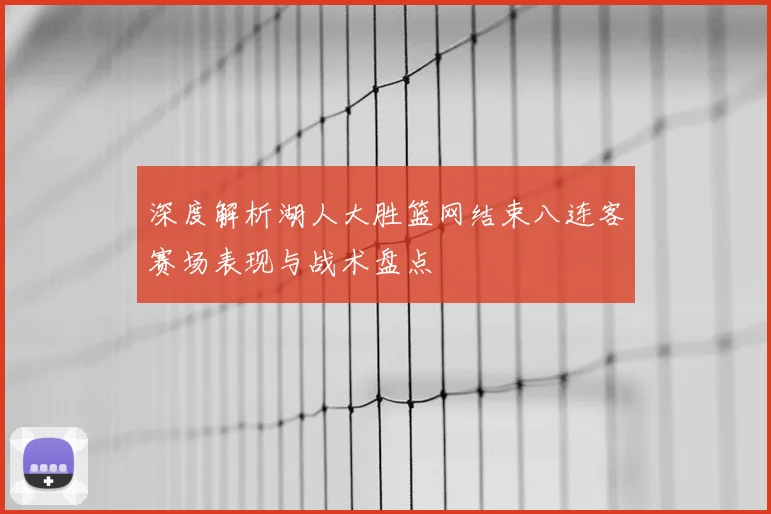 深度解析湖人大胜篮网结束八连客赛场表现与战术盘点