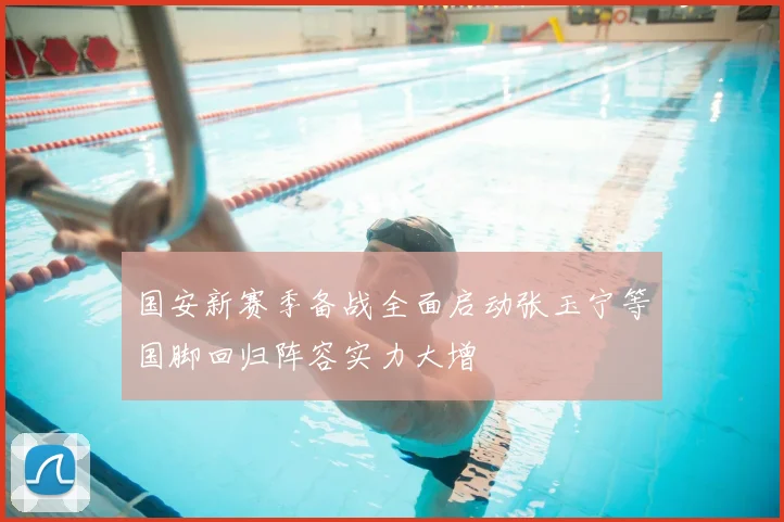 国安新赛季备战全面启动张玉宁等国脚回归阵容实力大增