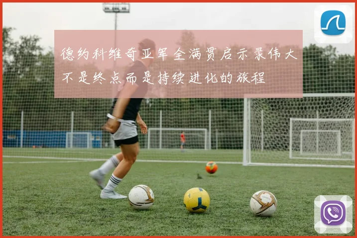 德约科维奇亚军全满贯启示录伟大不是终点而是持续进化的旅程