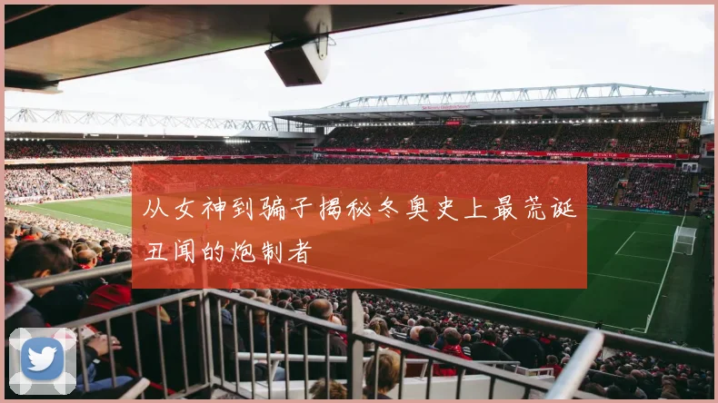 从女神到骗子揭秘冬奥史上最荒诞丑闻的炮制者