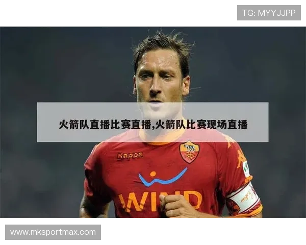 今天火箭队比赛的赛况和直播安排是怎样的